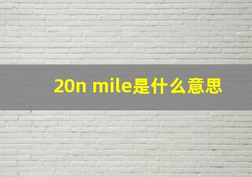 20n mile是什么意思